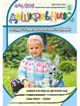 Дошкольник. Методика и практика воспитания и обучения (перечень ВАК)