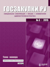 Госзакупки.Ру. Официальная информация. Письма. Комментарии. Административная практика