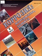 Коррозия: Материалы. Защита