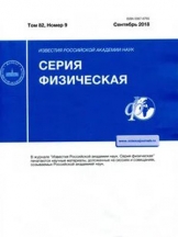 Известия Российской Академии Наук. Серия физическая