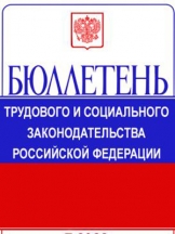 Бюллетень трудового и социального законодательства Российской Федерации