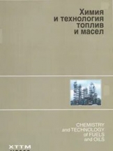 Химия и технология топлив и масел