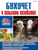 Бухучет в сельском хозяйстве