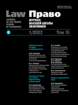Право. Журнал Высшей школы экономики Law. Journal of the Higher School of Economics