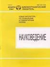 Науковедение. Библиографический указатель