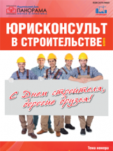 Юрисконсульт в строительстве