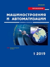 Проблемы машиностроения и автоматизации. Международный научно-технический журнал