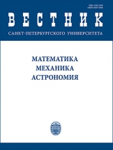 Вестник Санкт-Петербургского университета. Математика. Механика. Астрономия
