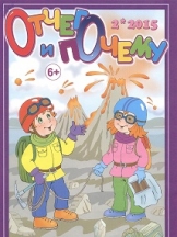 Отчего и почему