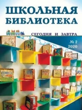 Школьная библиотека: сегодня и завтра