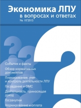 Экономика ЛПУ в вопросах и ответах