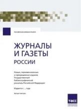 Журналы и газеты России. Новые, переименованные и прекращенные издания. Государственный библиографический указатель Российской Федерации