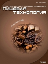Известия Высших Учебных Заведений. Пищевая технология