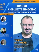 Связи с общественностью в государственных структурах