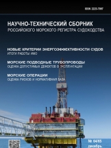 Научно-технический сборник Российского морского регистра судоходства