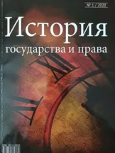 История государства и права