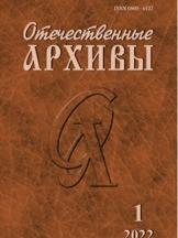 Отечественные архивы