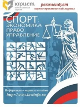 Спорт: экономика, право, управление