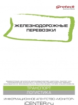 Железнодорожные перевозки