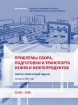 Проблемы сбора, подготовки и транспорта нефти и нефтепродуктов