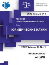 Вестник Российского университета дружбы народов. Серия: Юридические науки