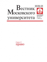 Вестник МГУ. Сеpия 11. Право