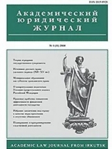 Академический юридический журнал