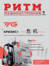 Ритм машиностроения