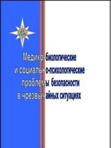 Медико-биологические и социально-психологические проблемы безопасности в чрезвычайных ситуациях