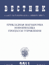 Вестник Санкт-Петербургского университета. Прикладная математика. Информатика. Процессы управления