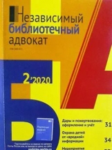 Независимый библиотечный адвокат