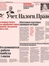 Учет. Налоги. Право