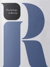 Psychology in Russia: State of the Art/Психология в России: современное состояние