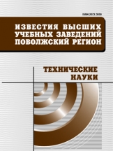 Известия высших учебных заведений. Поволжский регион. Технические науки