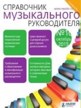 Справочник музыкального руководителя