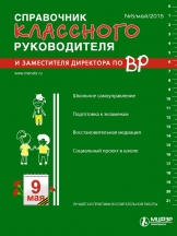 Справочник классного руководителя
