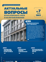 Актуальные вопросы бухгалтерского учета и налогообложения