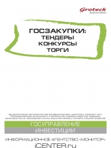 Госзакупки: тендеры, конкурсы, торги
