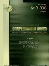 Современная наука: актуальные проблемы теории и практики. Серия Экономика и право
