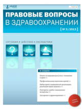 Правовые вопросы в здравоохранении