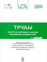 Труды Института системного анализа Российской академии наук (ИСА РАН)
