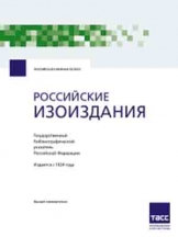 Российские изоиздания. Государственный библиографический указатель Российской Федерации