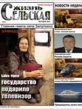 Сельская жизнь