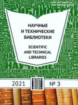 Научные и технические библиотеки