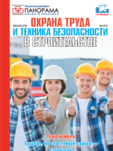 Охрана труда и техника безопасности в строительстве