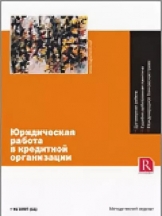 Юридическая работа в кредитной организации