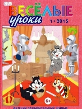 Веселые уроки