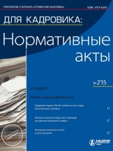 Для кадровика: нормативные акты