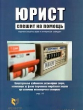 Юрист спешит на помощь