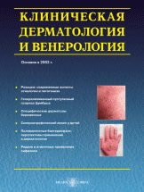 Клиническая дерматология и венерология